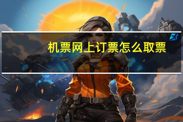 机票网上订票怎么取票