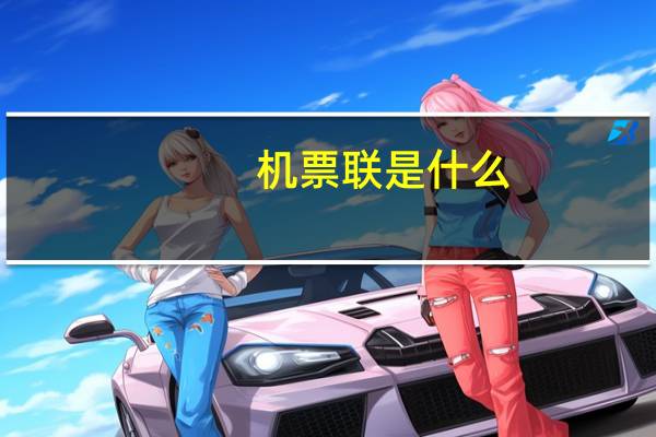 机票联是什么