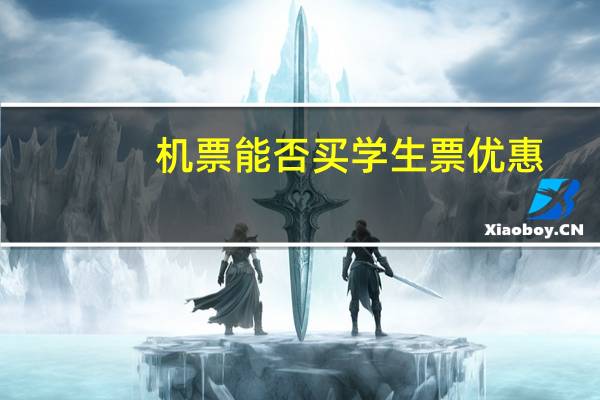 机票能否买学生票优惠