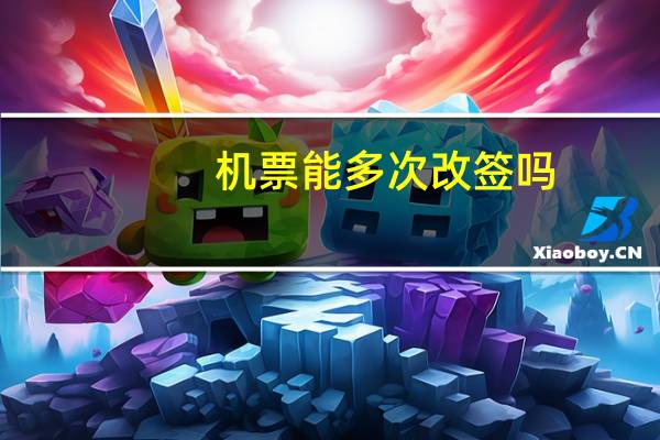 机票能多次改签吗