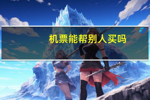 机票能帮别人买吗