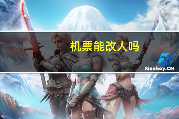 机票能改人吗