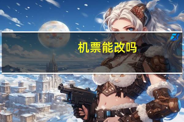 机票能改吗