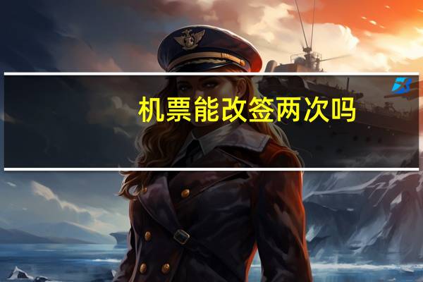 机票能改签两次吗