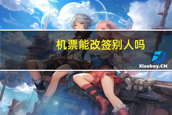 机票能改签别人吗