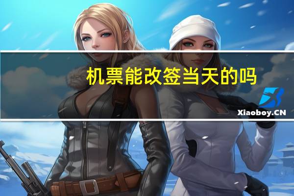 机票能改签当天的吗