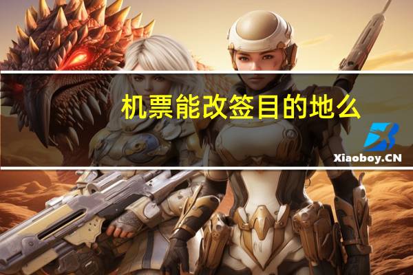 机票能改签目的地么