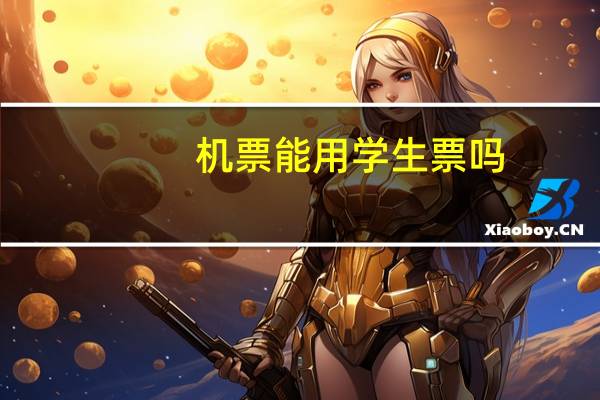 机票能用学生票吗