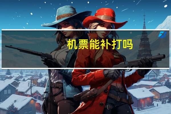 机票能补打吗