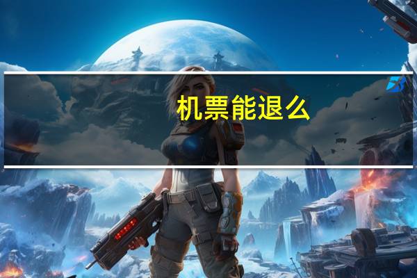 机票能退么