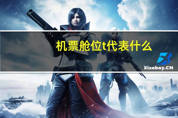 机票舱位t代表什么