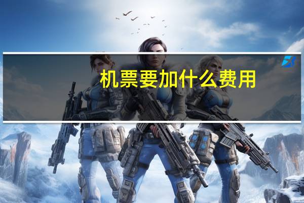 机票要加什么费用