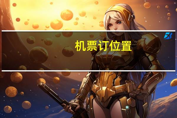 机票订位置