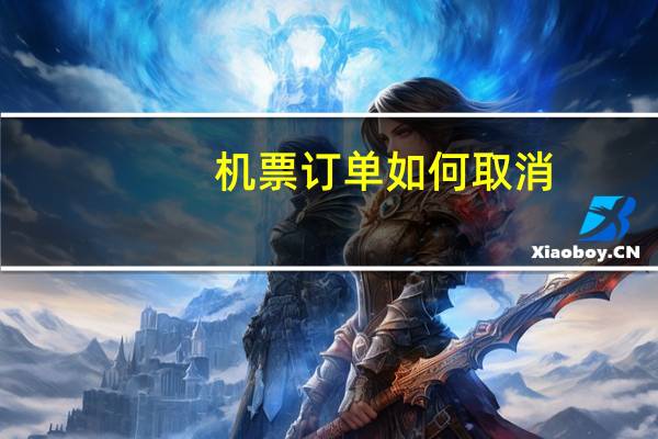 机票订单如何取消