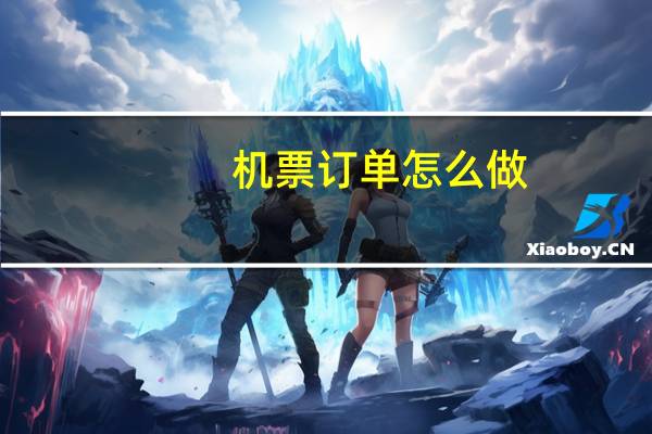 机票订单怎么做