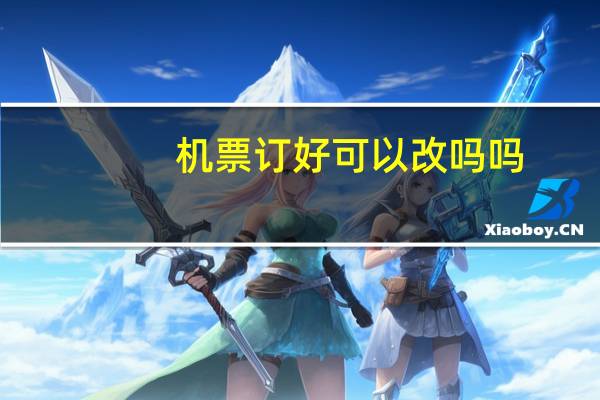 机票订好可以改吗吗