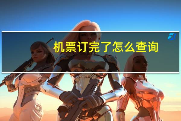 机票订完了怎么查询