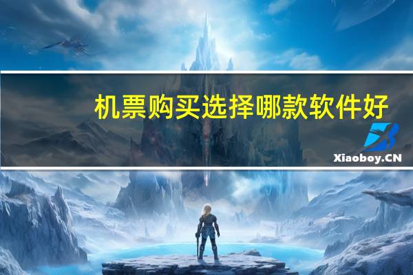 机票购买选择哪款软件好