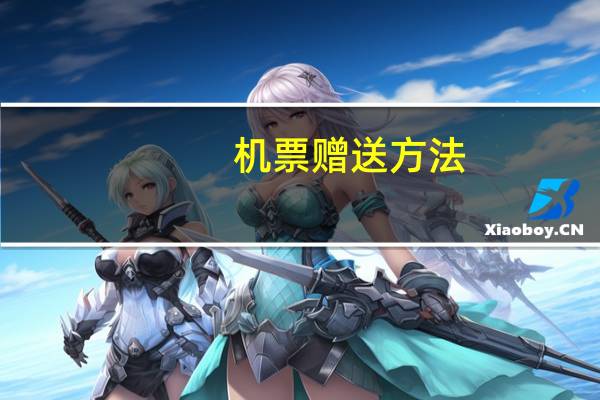 机票赠送方法