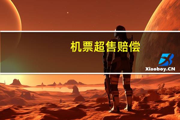 机票超售赔偿