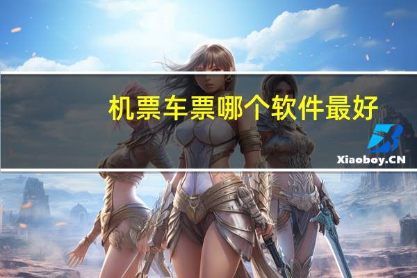 机票车票哪个软件最好