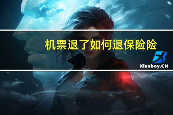机票退了如何退保险险