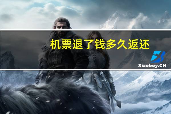 机票退了钱多久返还