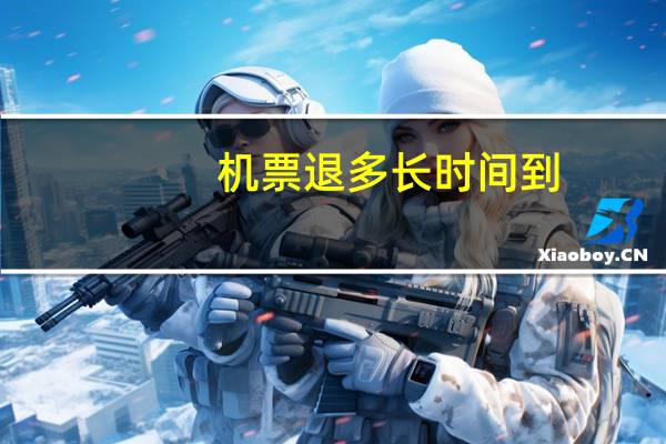 机票退多长时间到