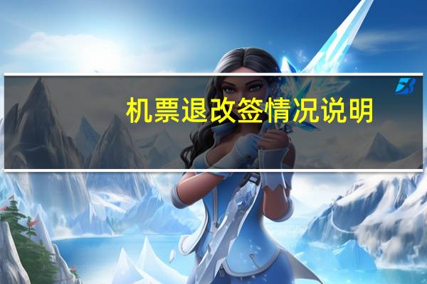 机票退改签情况说明