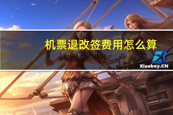 机票退改签费用怎么算