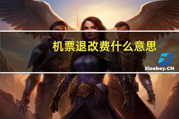 机票退改费什么意思