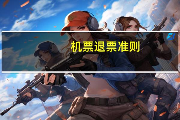 机票退票准则