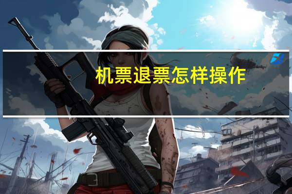 机票退票怎样操作