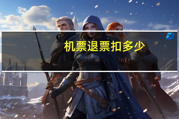 机票退票扣多少