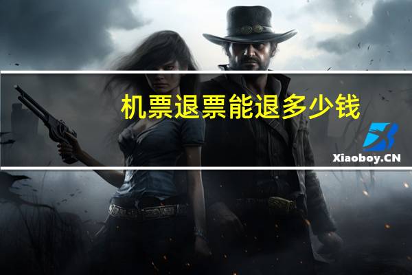 机票退票能退多少钱