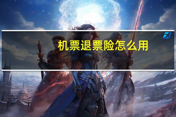 机票退票险怎么用