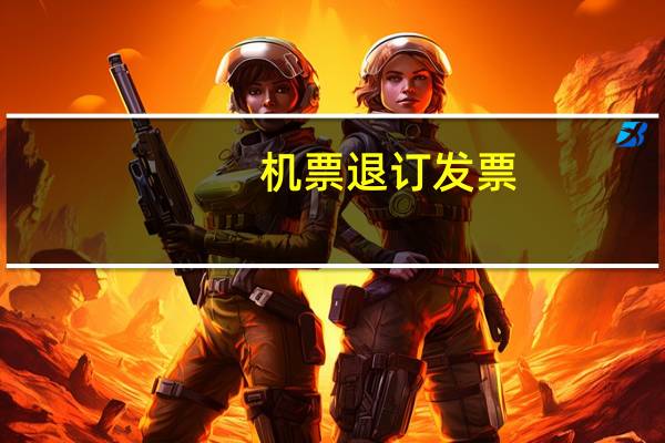 机票退订发票