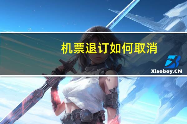 机票退订如何取消