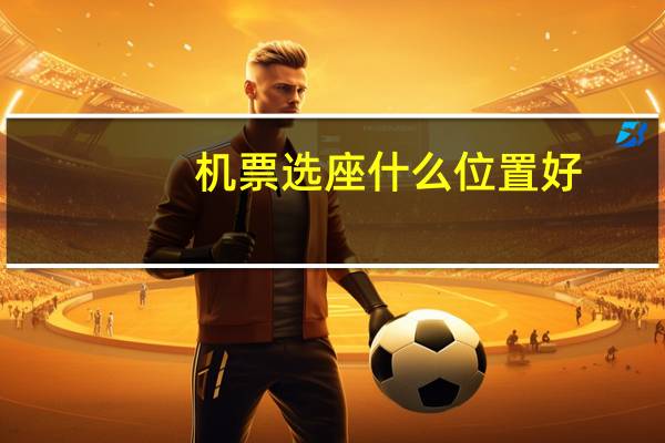机票选座什么位置好