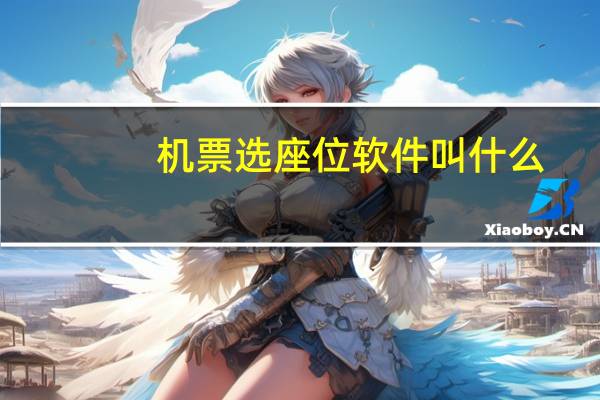 机票选座位软件叫什么