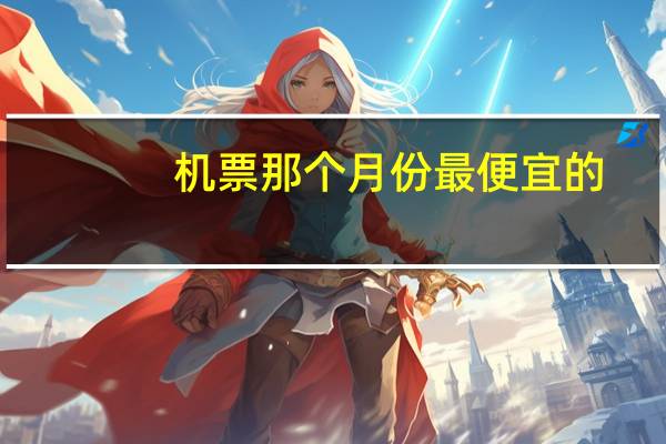 机票那个月份最便宜的