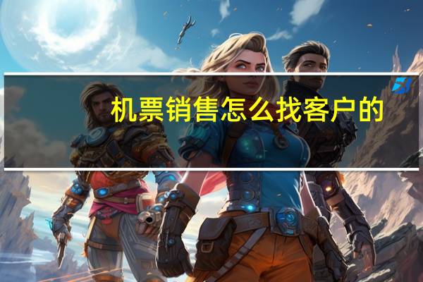 机票销售怎么找客户的