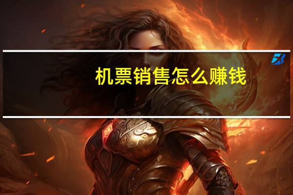机票销售怎么赚钱