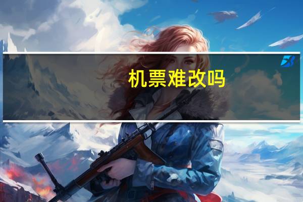 机票难改吗