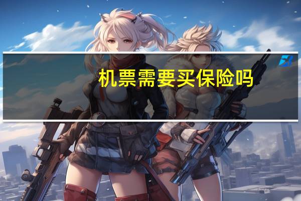 机票需要买保险吗