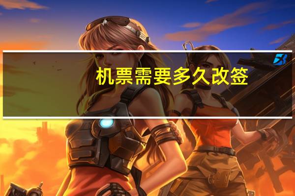 机票需要多久改签