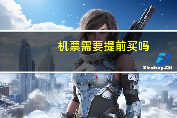 机票需要提前买吗