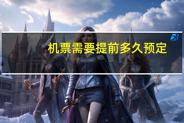 机票需要提前多久预定