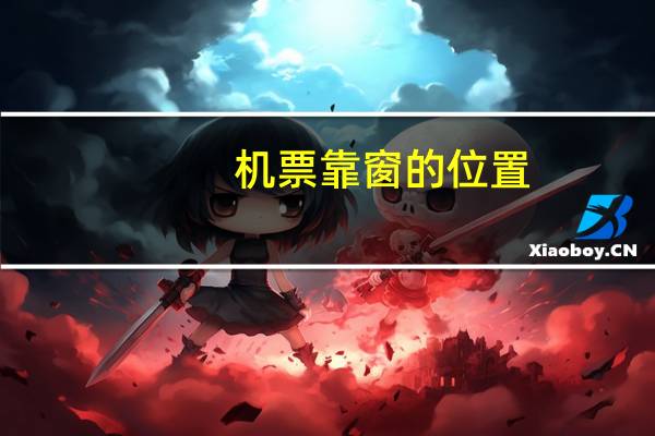 机票靠窗的位置