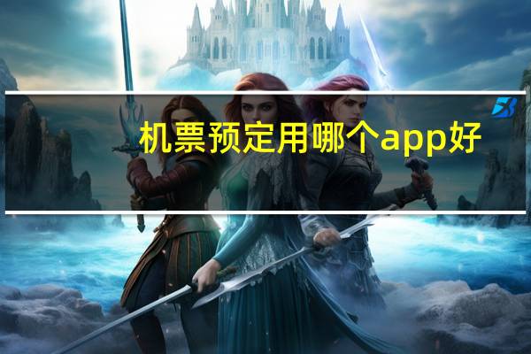 机票预定用哪个app好